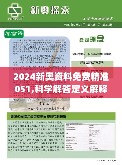 2024新奥精准资料免费大全078期,探索未来，2024新奥精准资料免费大全078期