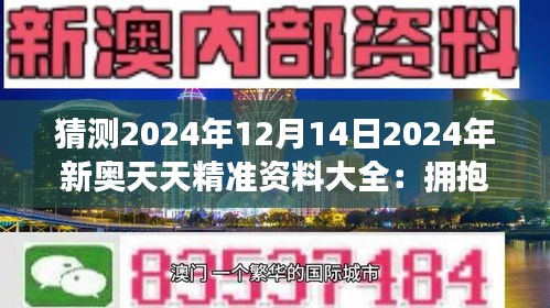 2024新奥天天免费资料,揭秘2024新奥天天免费资料，探寻背后的真相与奥秘