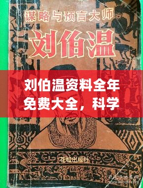 刘伯温资料全年免费大全,刘伯温资料全年免费大全，深度挖掘历史智慧